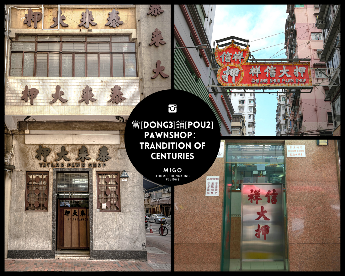 當[dong3]鋪[pou2] Pawnshop：Tradition of centuries